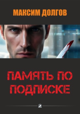 Память по подписке