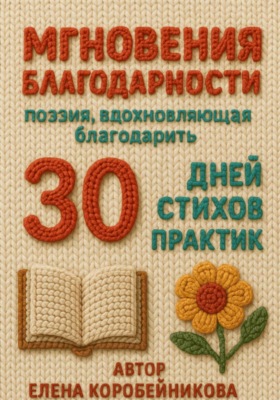 Мгновения благодарности
