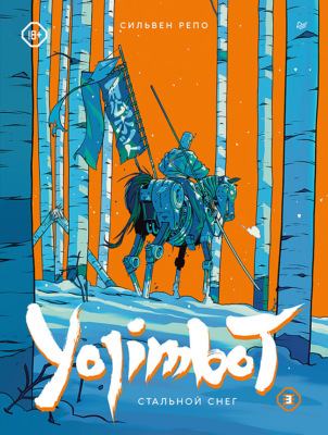 Yojimbot: Стальной снег
