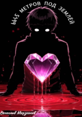 6645 метров под землей