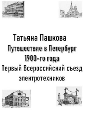 Путешествие в Петербург 1900-го года. Первый Всероссийский съезд электротехников