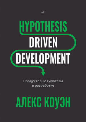 Hypothesis-Driven Development. Продуктовые гипотезы в разработке (+ epub)