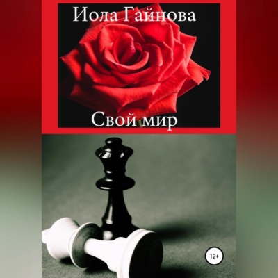 Свой мир