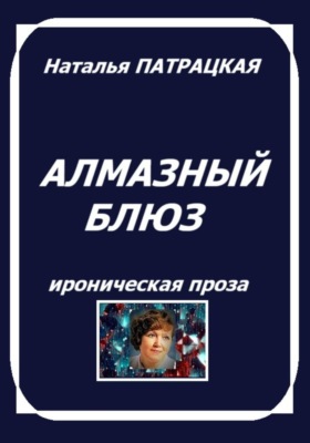 Алмазный блюз