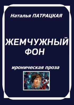 Жемчужный фон