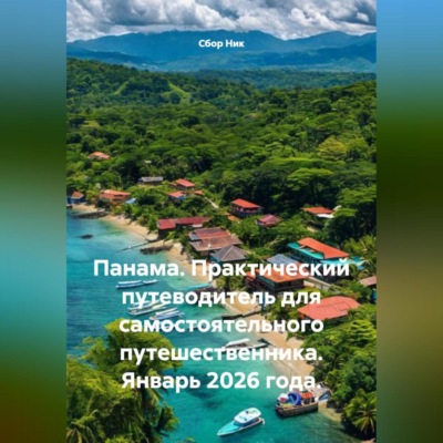 Панама. Практический путеводитель для самостоятельного путешественника. Январь 2026 года.