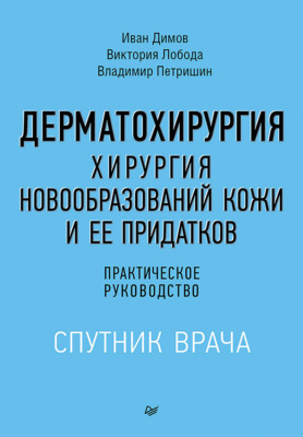 Дерматохирургия. Хирургия новообразований кожи и ее придатков. Практическое руководство (+ epub)