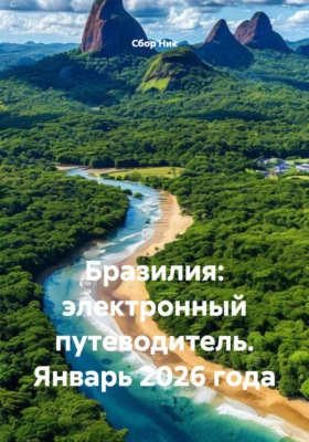 Бразилия: электронный путеводитель. Январь 2026 года