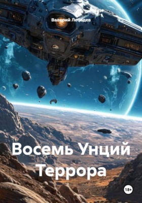 Восемь Унций Террора