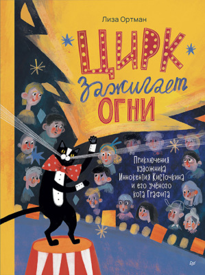 Цирк зажигает огни. Приключения художника Иннокентия Кисточкина и его учёного кота Графита