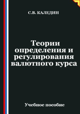 Теории определения и регулирования валютного курса