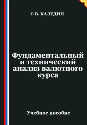Фундаментальный и технический анализ валютного курса