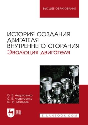 История создания двигателя внутреннего сгорания. Эволюция двигателя. Учебное пособие для вузов. 2-е издание, стереотипное