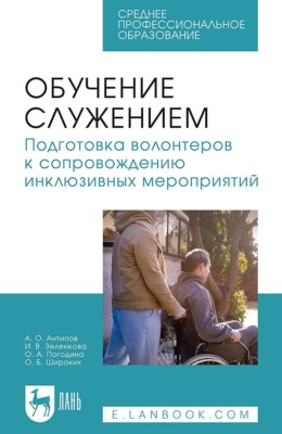 Обучение служением. Подготовка волонтеров к сопровождению инклюзивных мероприятий. Учебное пособие для СПО