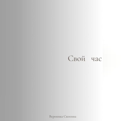 Свой час