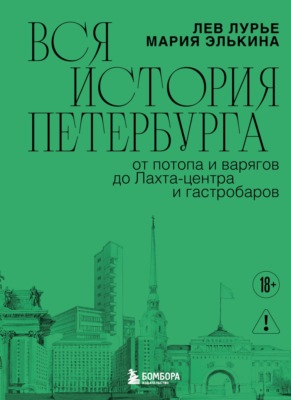 Вся история Петербурга: от потопа и варягов до Лахта-центра и гастробаров
