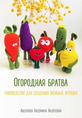 «Огородная братва»  Мастер-класс для создания вязаных игрушек крючком