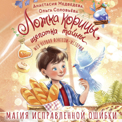 Ложка корицы, щепотка тайны
