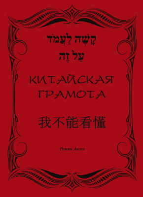 Китайская грамота