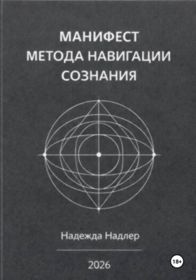 Манифест метода навигации сознания: Архитектура вектора жизни