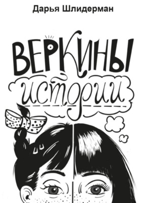 Веркины истории