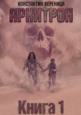 Архитрон. Книга 1