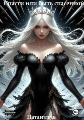 Спасти или быть спасенной