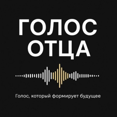 Голос отца. Сезон 3. Сила и зрелость