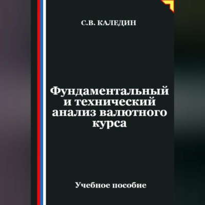 Фундаментальный и технический анализ валютного курса