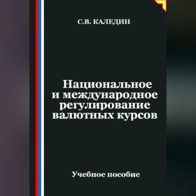 Национальное и международное регулирование валютных курсов