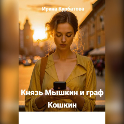 Князь Мышкин и граф Кошкин