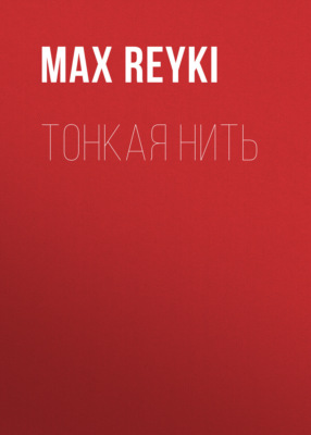Тонкая нить