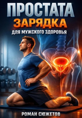 Простата Зарядка для мужского здоровья