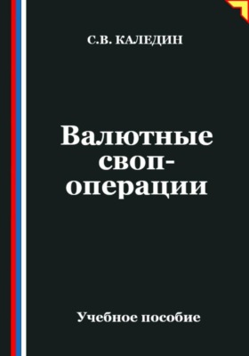 Валютные своп-операции