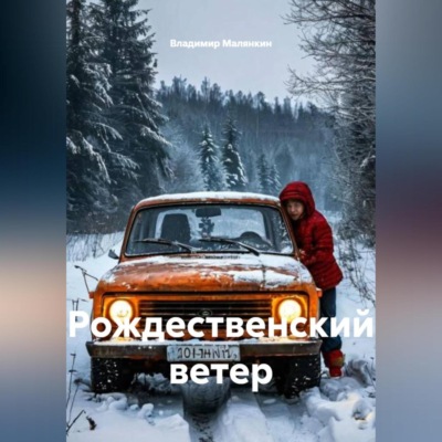 Рождественский ветер