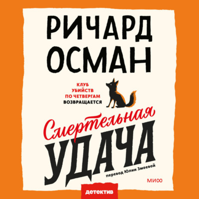 Смертельная удача