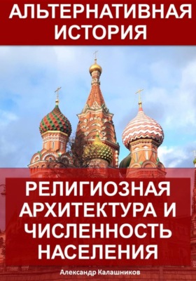 Альтернативная история: Религиозная архитектура и численность населения