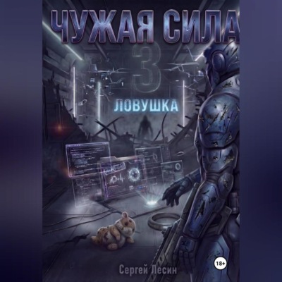 Чужая сила. Часть 3. Ловушка