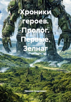 Хроники героев. Пролог. Первые. Зелнаг