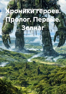Хроники героев. Пролог. Первые. Зелнаг