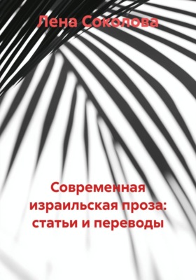 Современная израильская проза: статьи и переводы