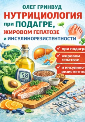 Нутрициология при подагре, жировом гепатозе и инсулинорезистентности