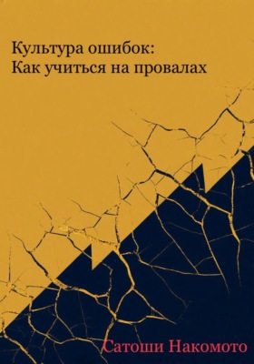 Культура ошибок: как учиться на провалах