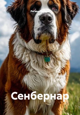 Сенбернар