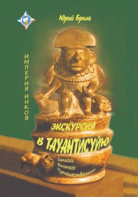 Экскурсия в Тауантисуйю