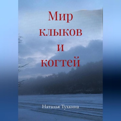 Мир клыков и когтей