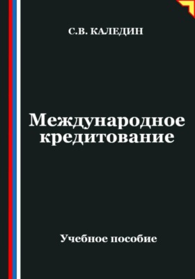 Международное кредитование