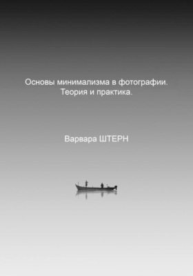 Основы минимализма в фотографии. Теория и практика