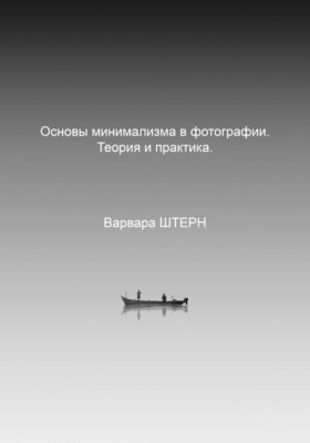 Основы минимализма в фотографии. Теория и практика