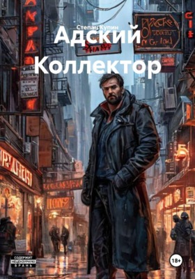 Адский Коллектор